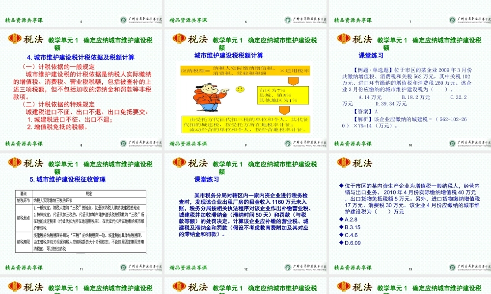 项目五 城市维护建设税办税业务.ppt