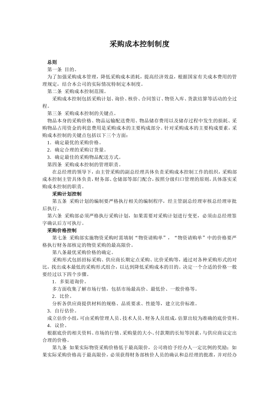素材：采购成本控制制度.doc_第1页