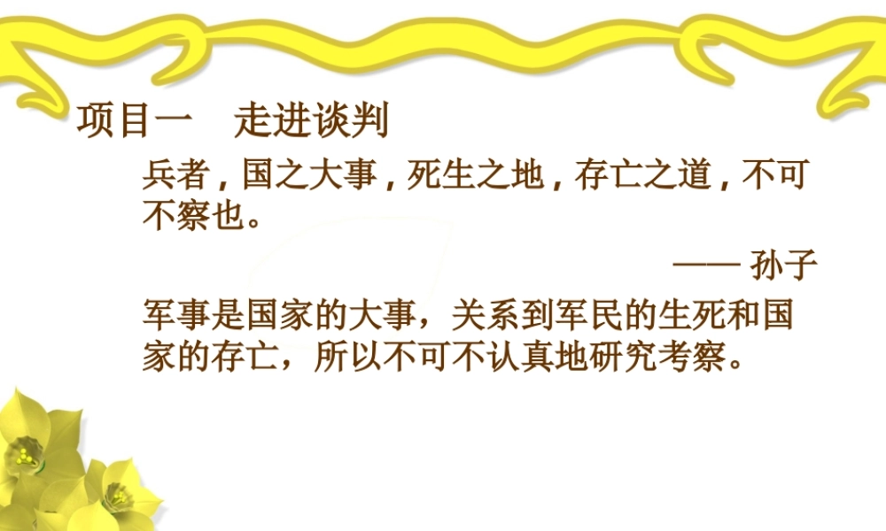 项目一置身谈判世界.ppt