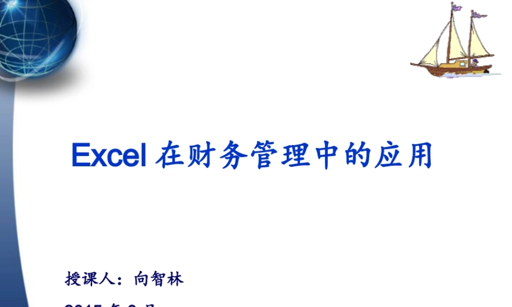 项目一Excel财务管理基本操作.ppt