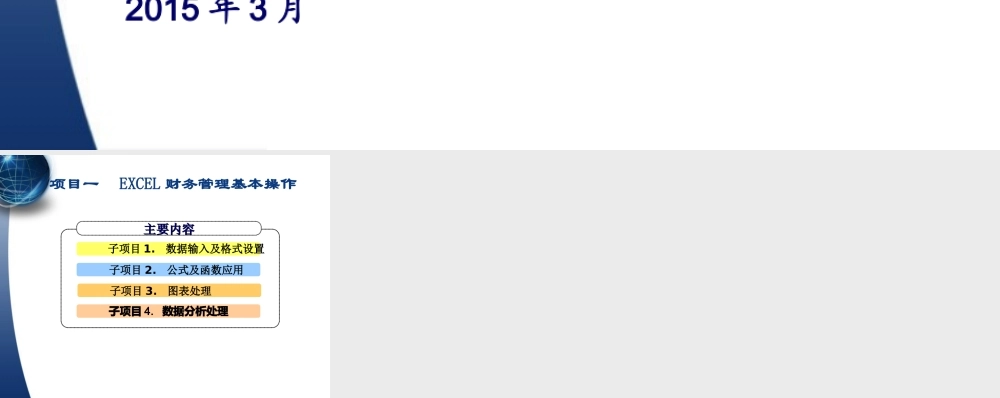 项目一Excel财务管理基本操作.ppt