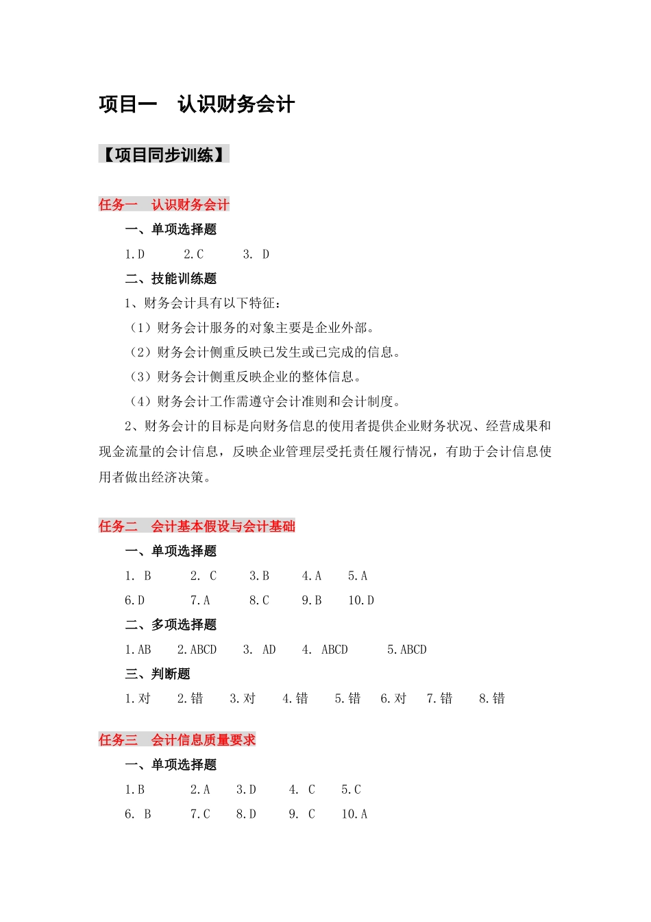 项目一同步训练参考答案.docx_第1页