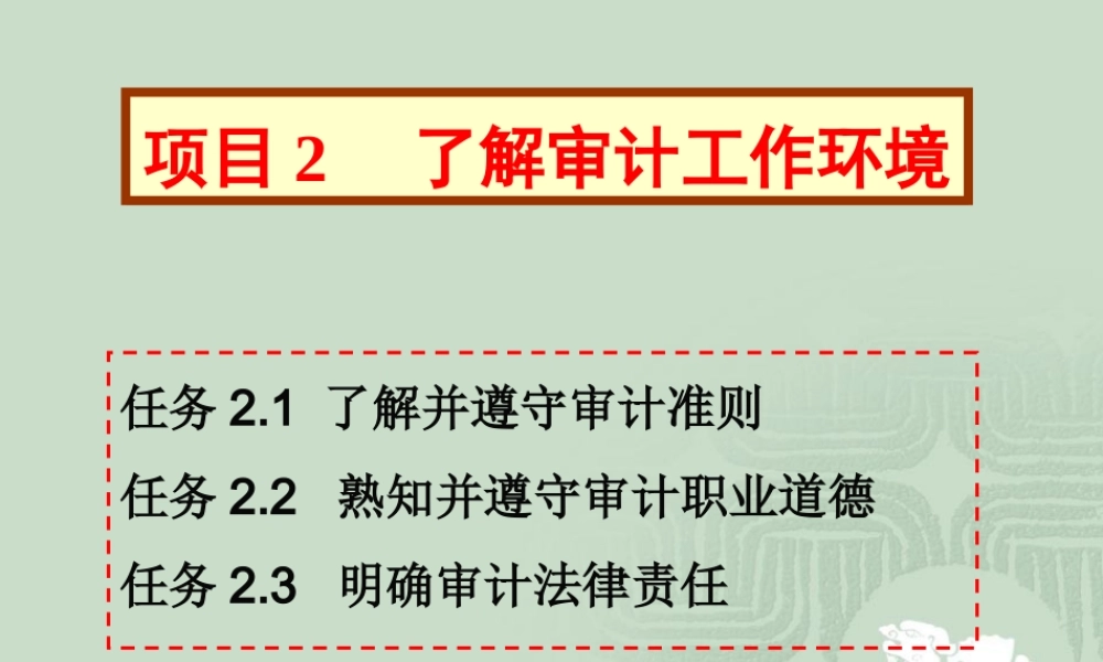 项目2了解审计工作环境.PPT