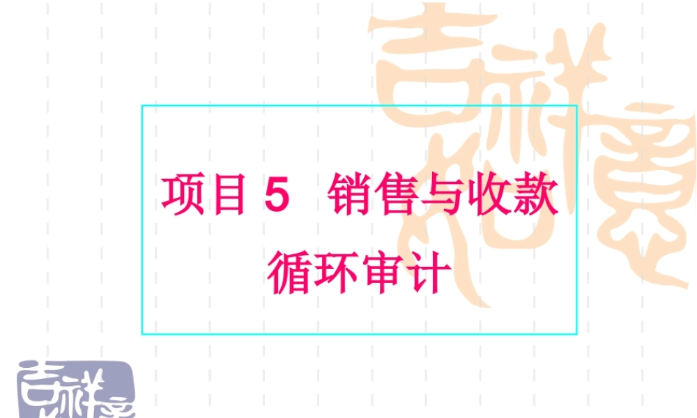 项目5销售与收款循环审计.ppt