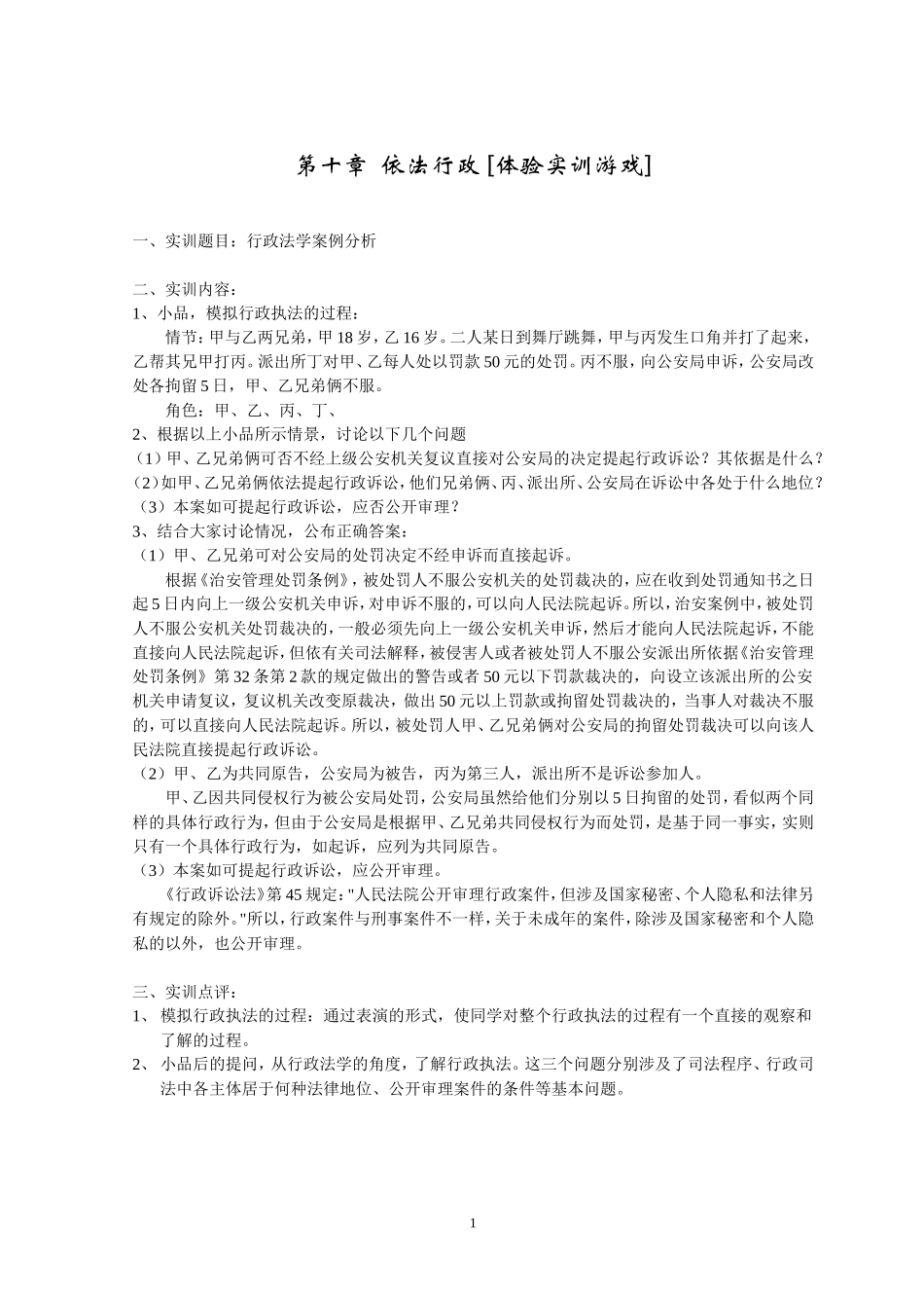 行政管理 第10章-依法行政 [体验实训游戏].doc_第1页