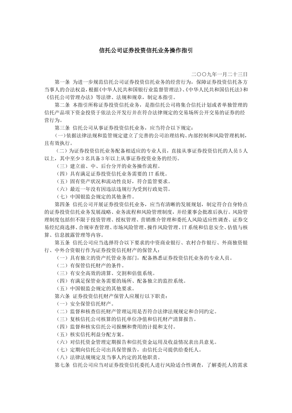 信托公司证券投资信托业务操作指引.doc_第1页