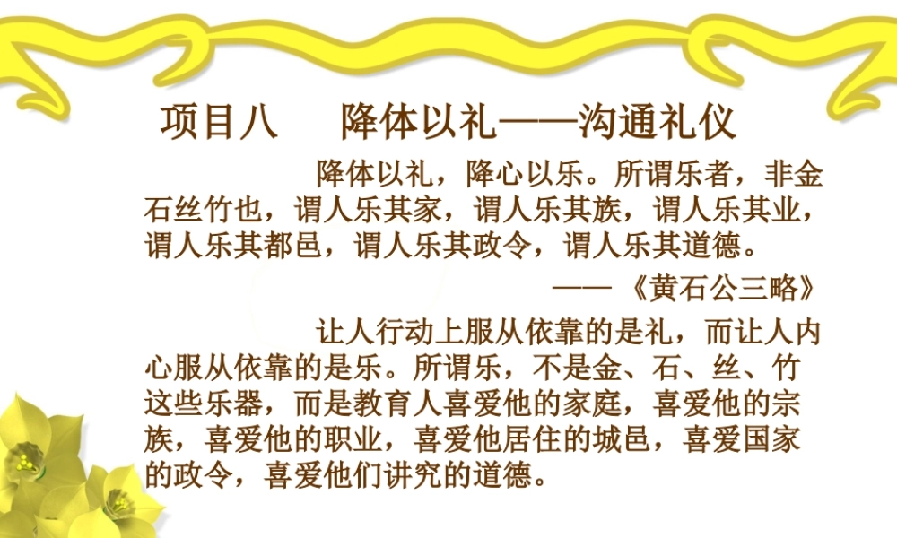 项目八 降体以礼——沟通礼仪.ppt