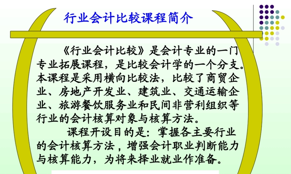 行业会计比较课程介绍.ppt..ppt