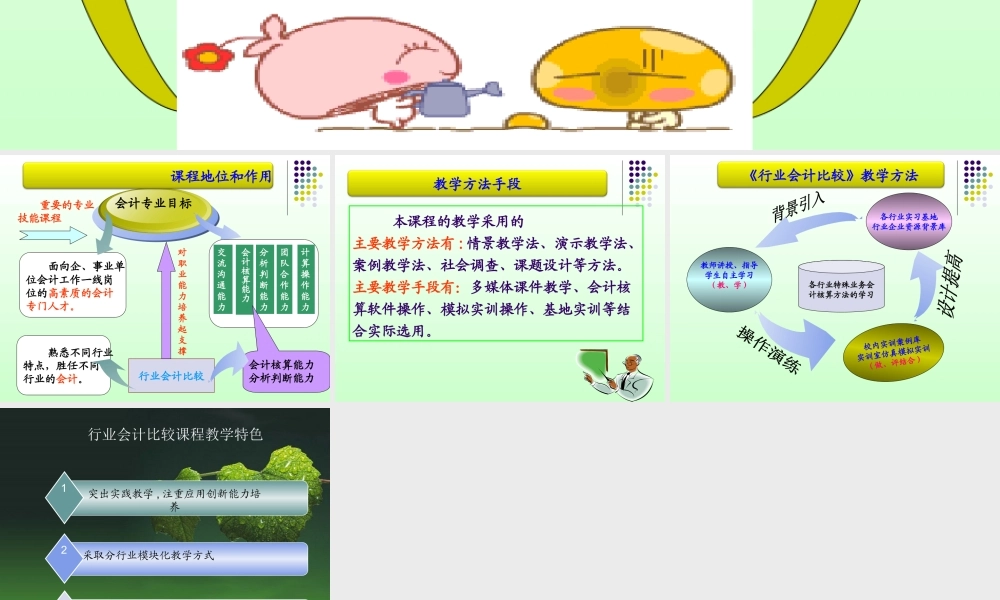 行业会计比较课程介绍.ppt..ppt