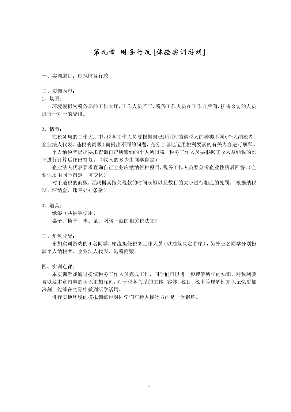 行政管理 第9章-财务行政 [体验实训游戏].doc_第1页