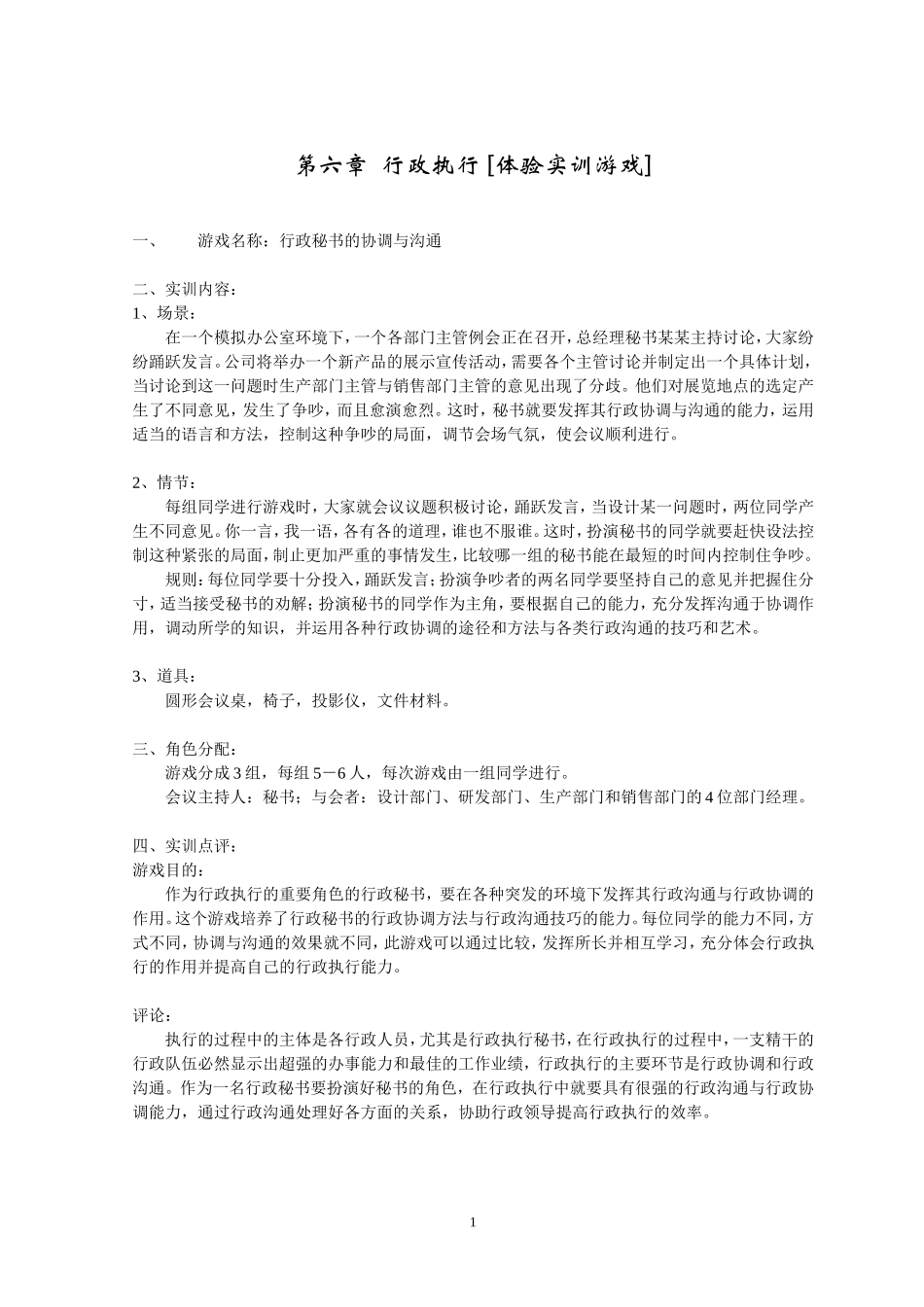 行政管理 第6章-行政执行 [体验实训游戏].doc_第1页