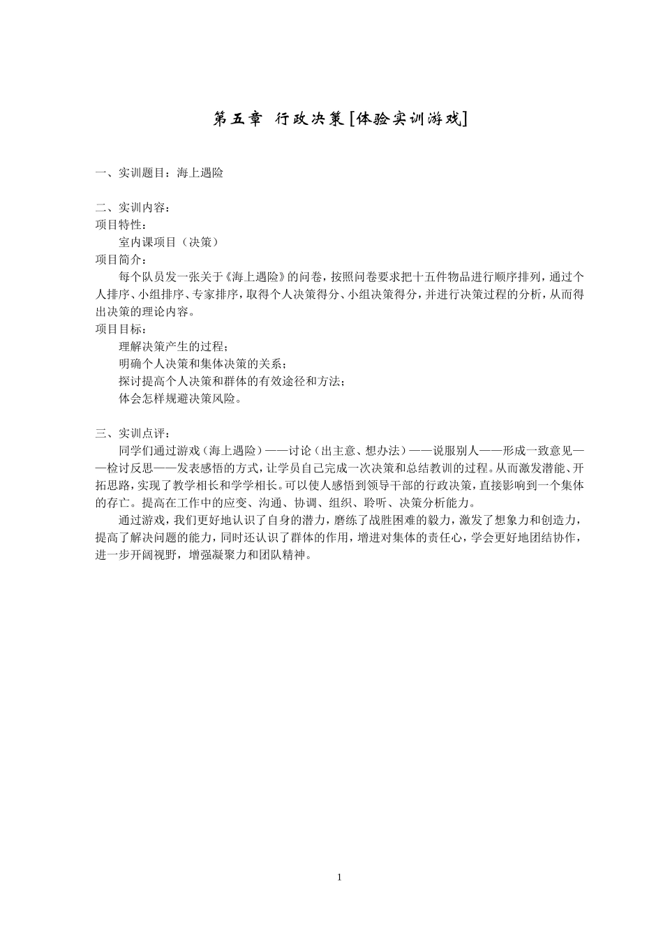行政管理 第5章-行政决策 [体验实训游戏].doc_第1页