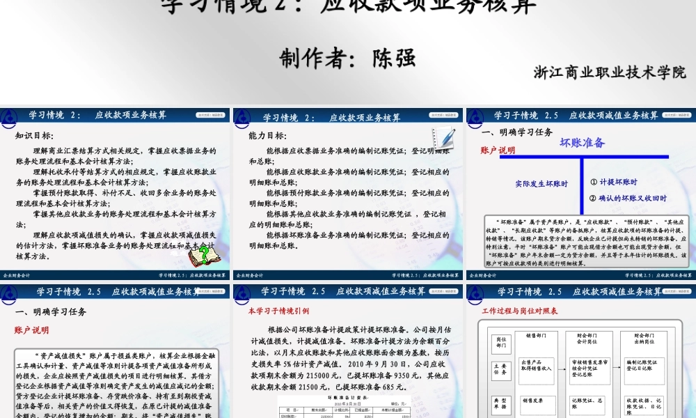 学习情境2.5：应收款项减值业务核算.ppt