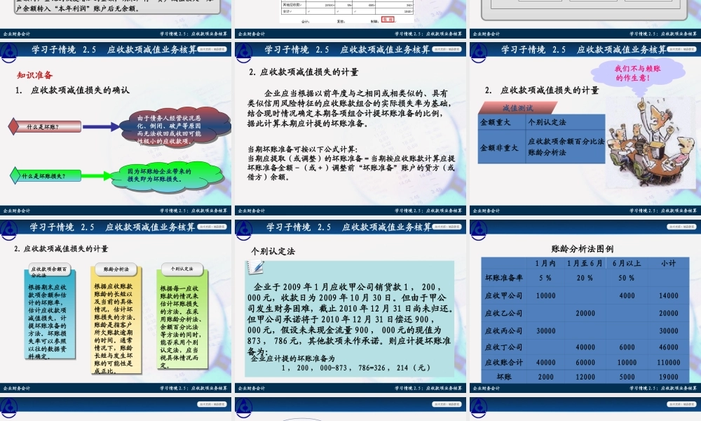 学习情境2.5：应收款项减值业务核算.ppt