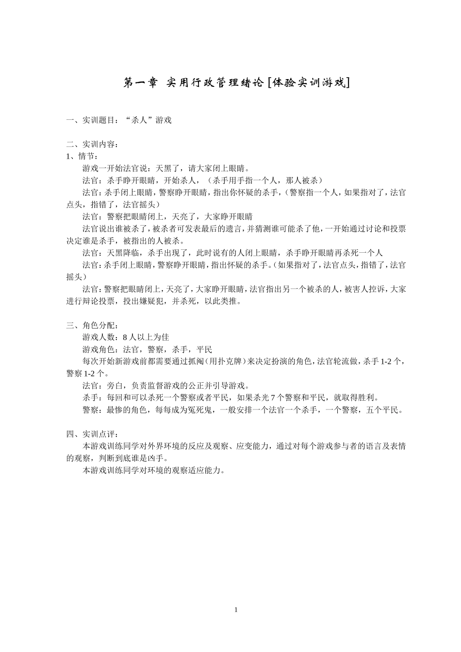 行政管理 第1章-绪论 [体验实训游戏].doc_第1页