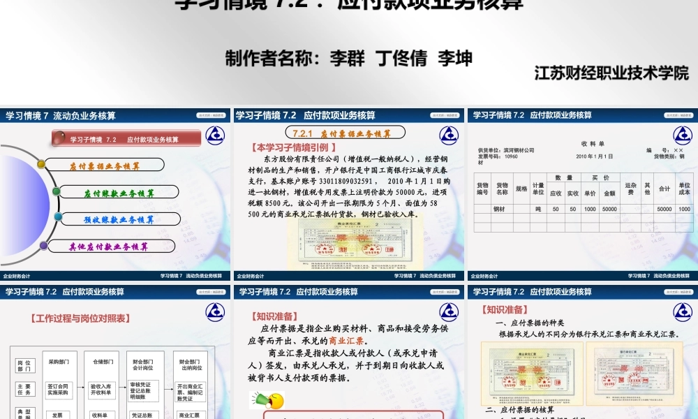 学习情境7.2：应付款项业务核算.ppt