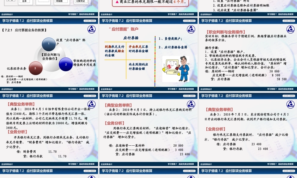 学习情境7.2：应付款项业务核算.ppt