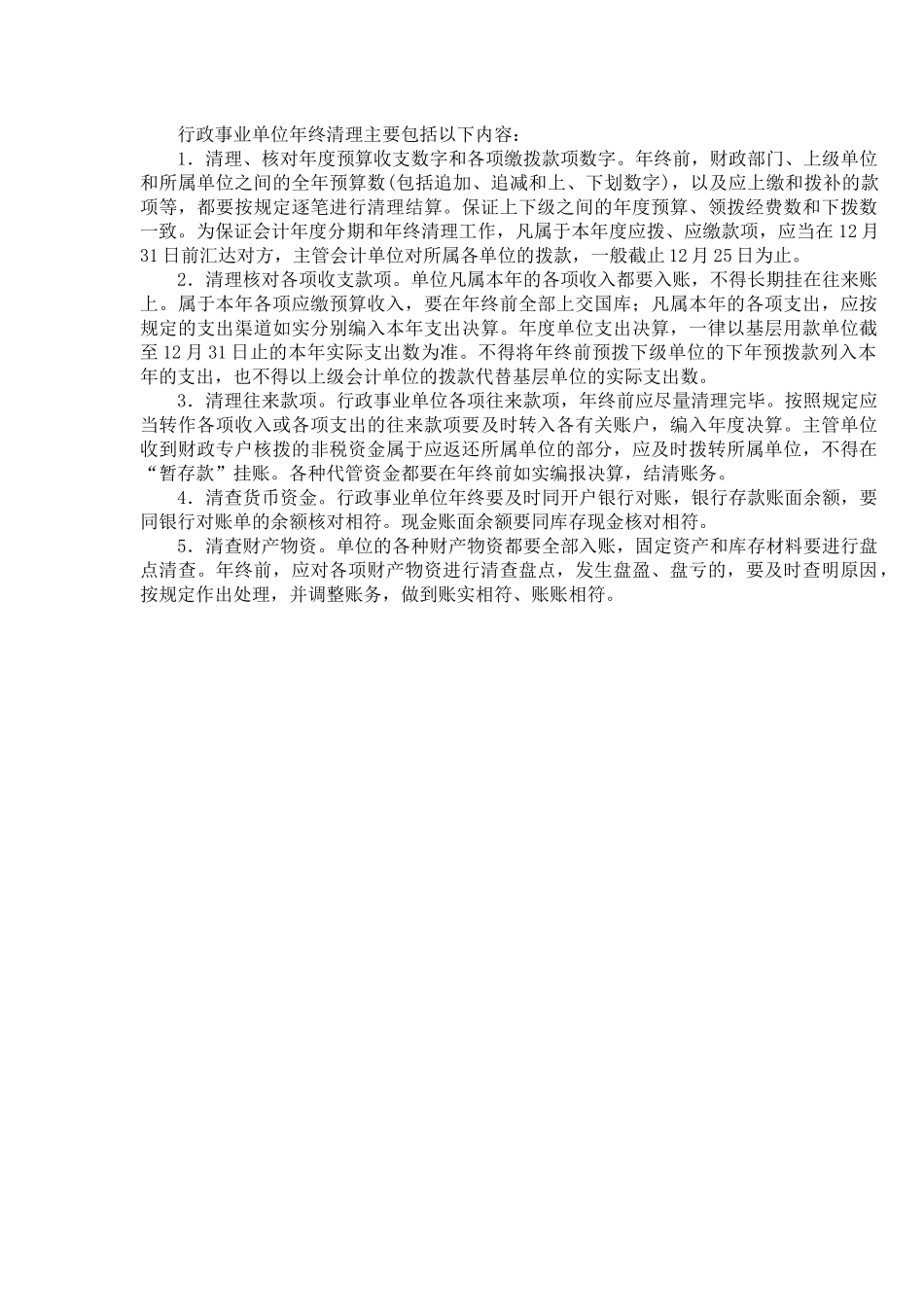 行政事业单位年终清理主要包括以下内容.docx_第1页