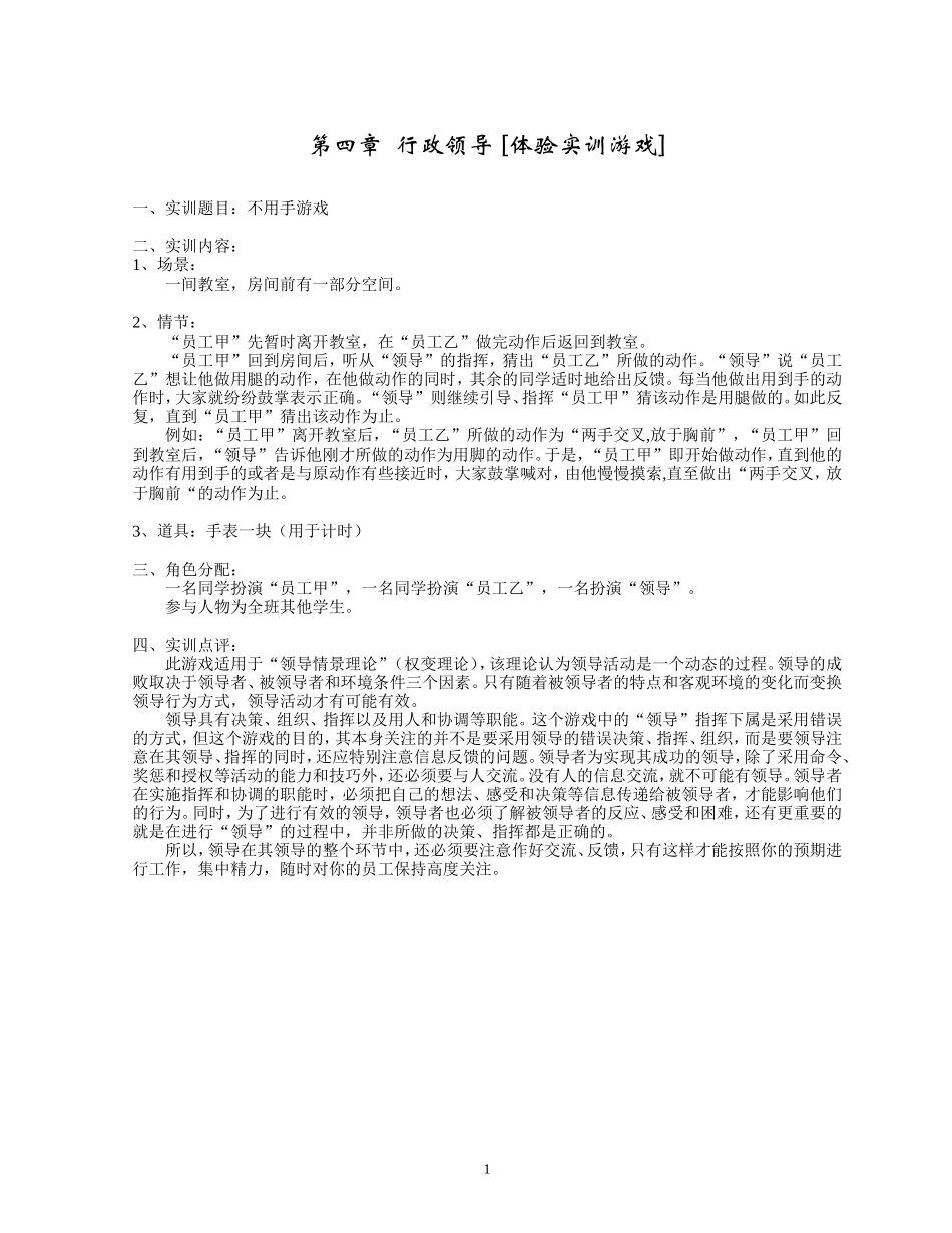 行政管理 第4章-行政领导 [体验实训游戏].doc_第1页