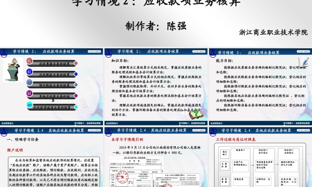 学习情境2.4：其他应收款业务核算.ppt