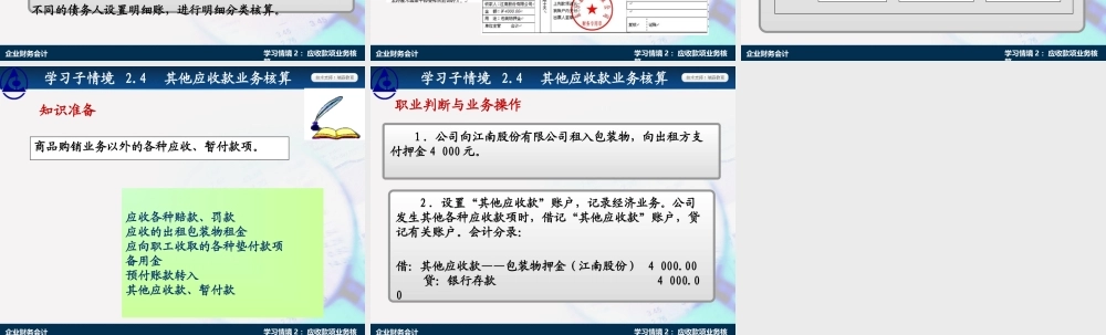 学习情境2.4：其他应收款业务核算.ppt