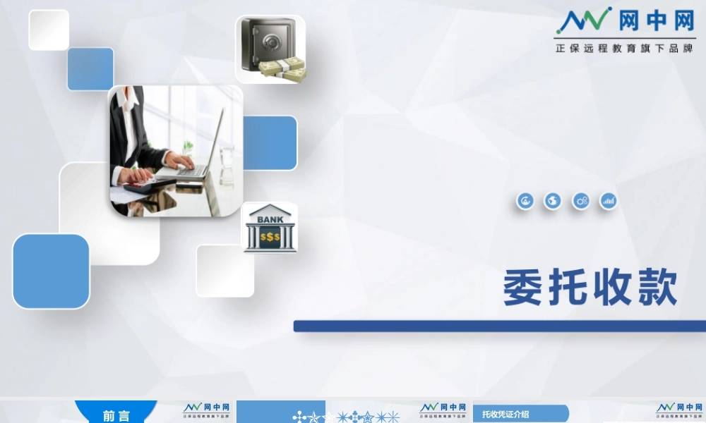 委托收款.pptx
