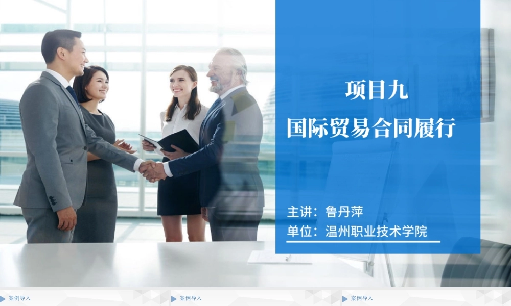 项目九 国际贸易合同履行.pptx