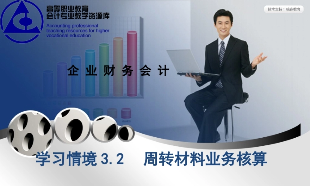 学习情境3.2：周转材料业务核算.ppt