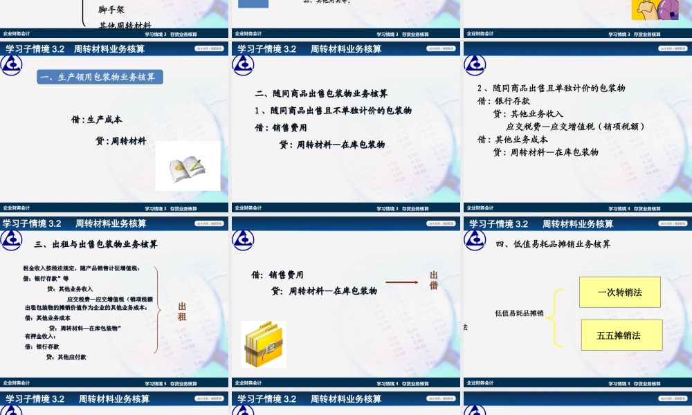 学习情境3.2：周转材料业务核算.ppt