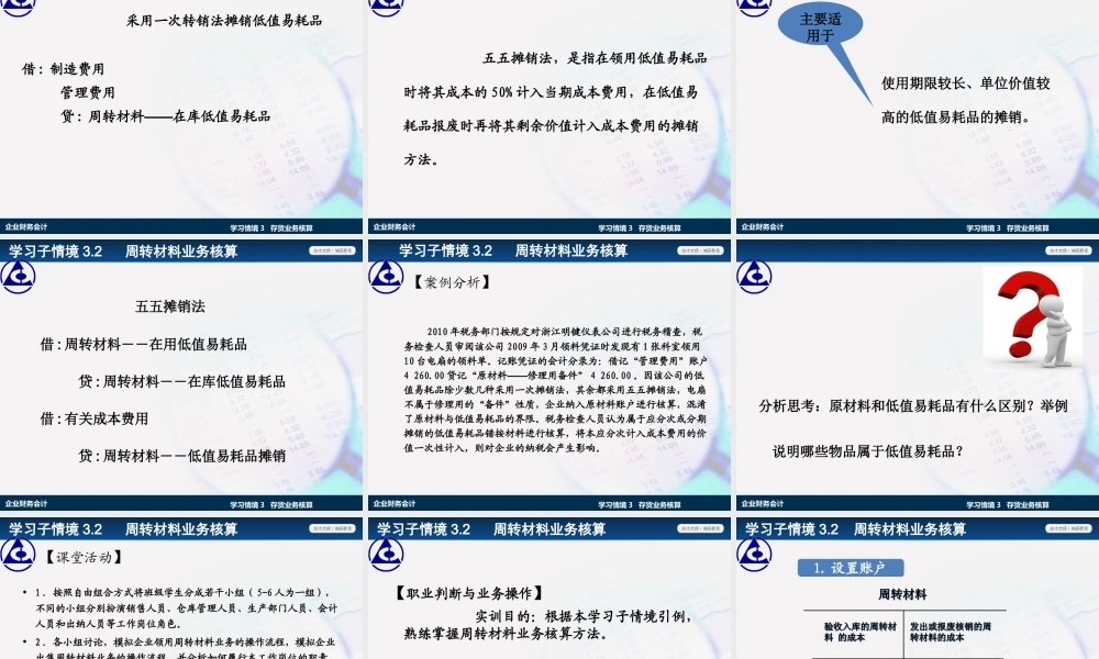 学习情境3.2：周转材料业务核算.ppt