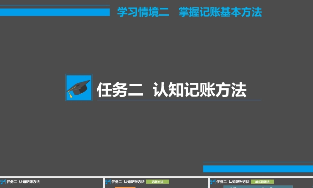 学习情境二 掌握记账的基本方法 任务2 认知记账方法 - 单式记账法.pptx