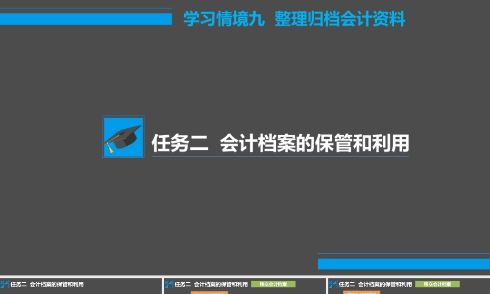 学习情境九 整理归档会计资料 任务2 会计档案的保管和利用.pptx