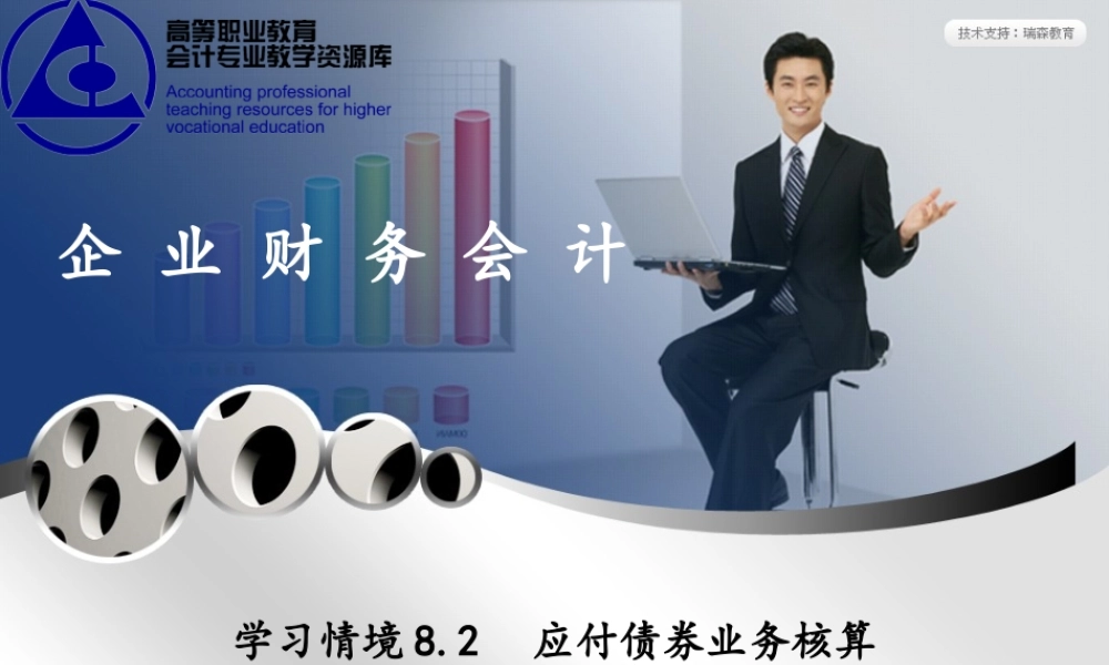 学习情境8.2 应付债券业务核算.ppt