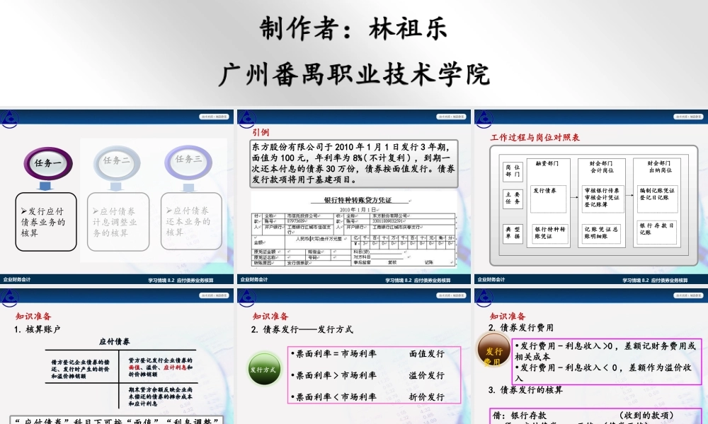 学习情境8.2 应付债券业务核算.ppt