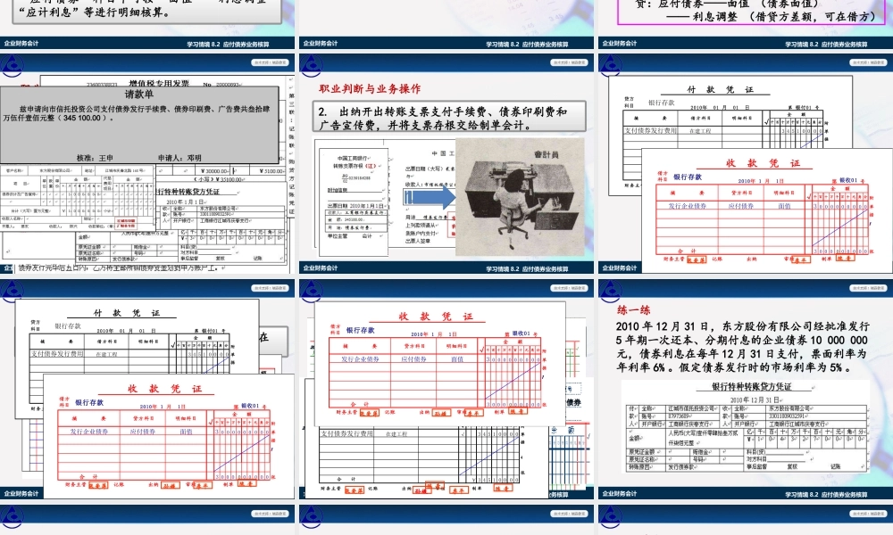 学习情境8.2 应付债券业务核算.ppt
