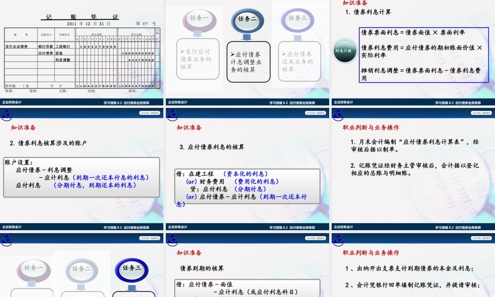 学习情境8.2 应付债券业务核算.ppt