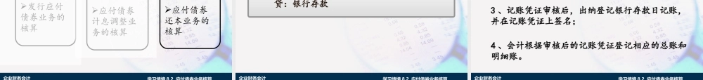 学习情境8.2 应付债券业务核算.ppt