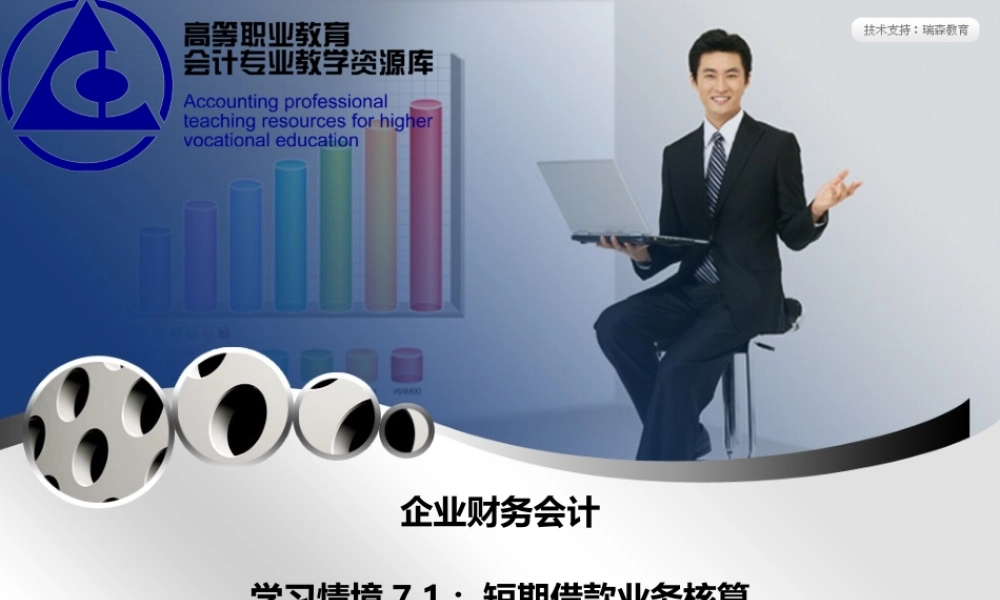 学习情境7.1：短期借款业务核算.ppt