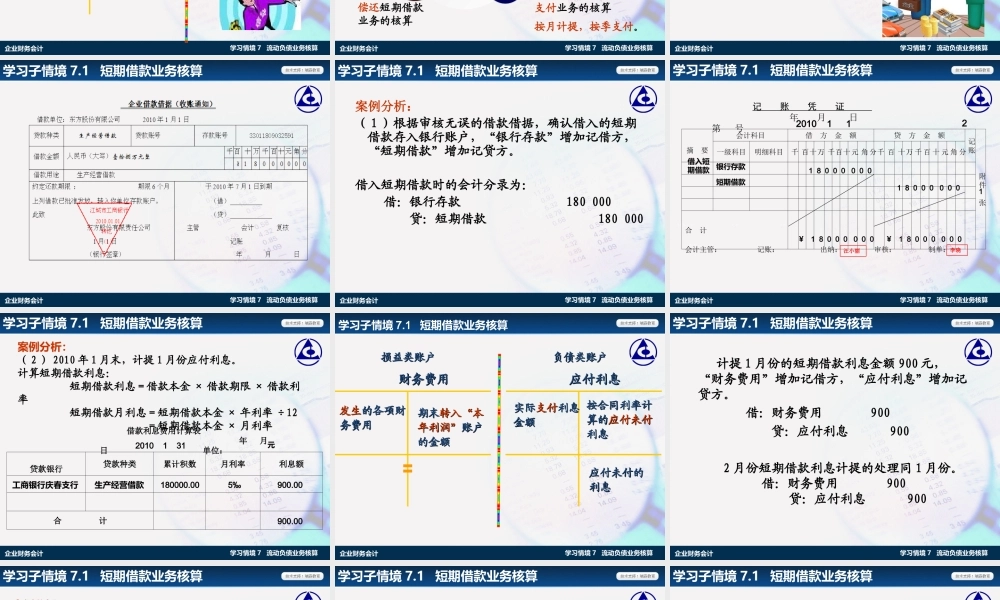 学习情境7.1：短期借款业务核算.ppt