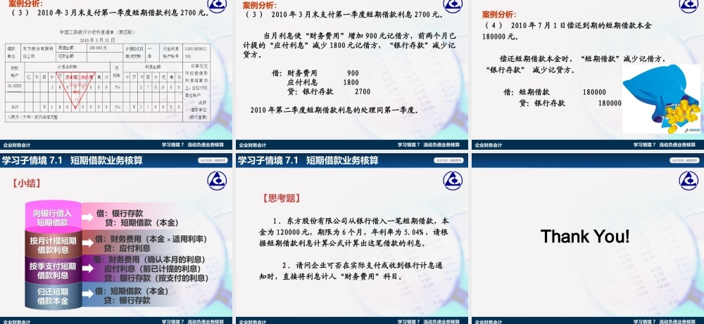 学习情境7.1：短期借款业务核算.ppt