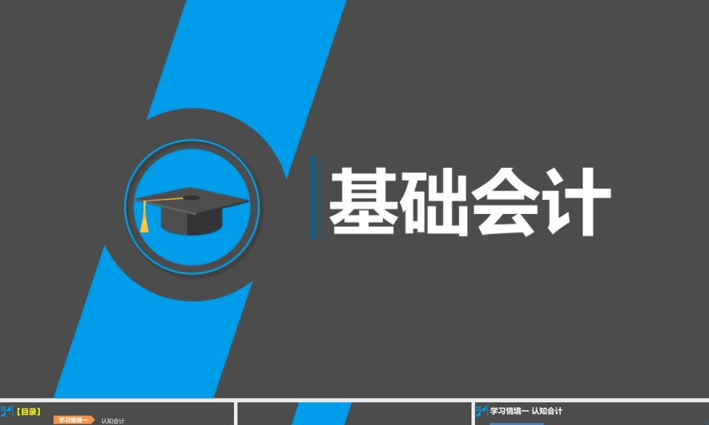 学习情境一认知会计 任务1 会计的产生和发展.pptx