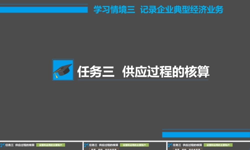 学习情境三 记录企业典型经济业务 任务3 供应过程的核算.pptx