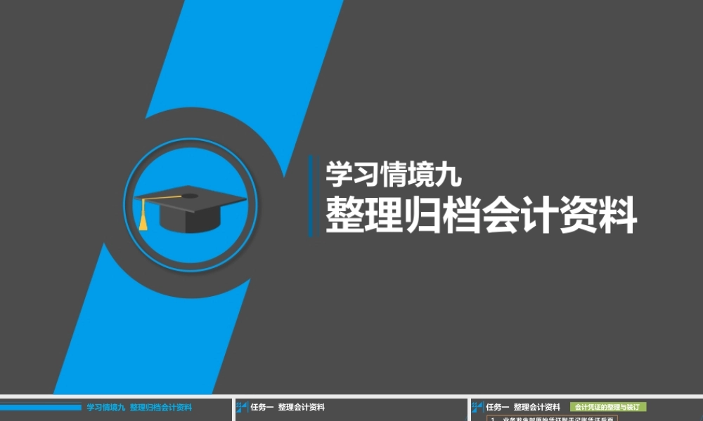 学习情境九 整理归档会计资料 任务1 整理会计资料.pptx