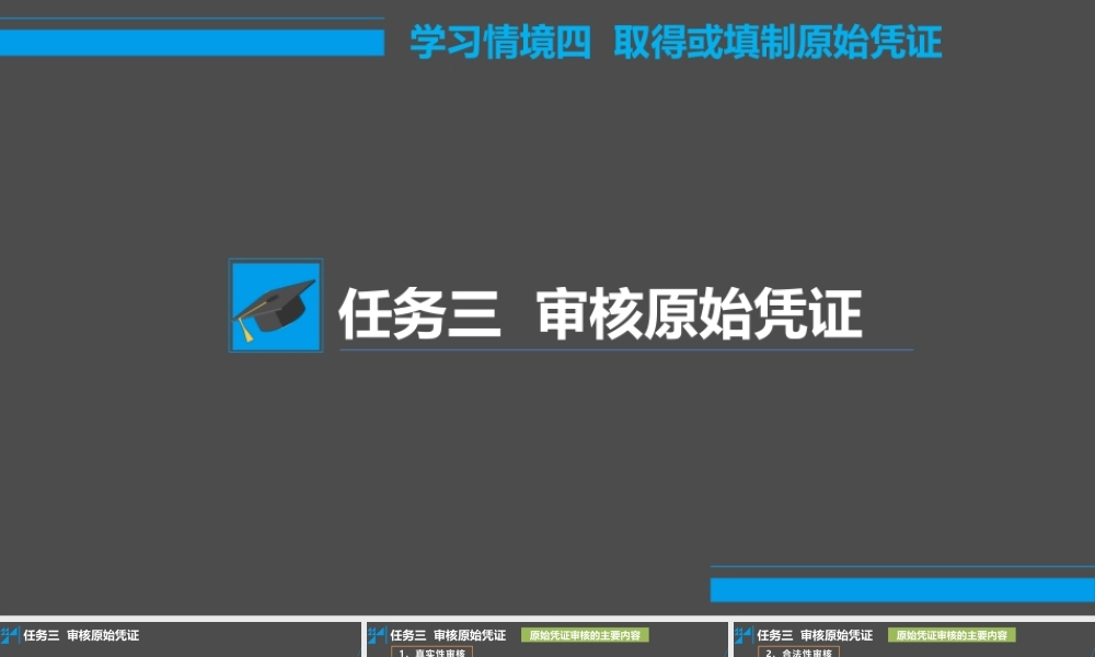 学习情境四 取得或填制原始凭证 任务3 审核原始凭证.pptx