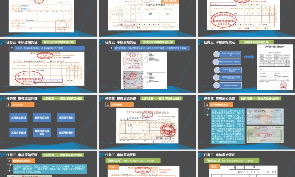 学习情境四 取得或填制原始凭证 任务3 审核原始凭证.pptx