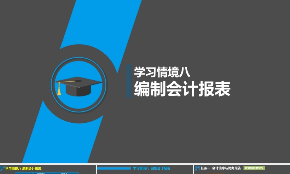 学习情境八 编制会计报表 任务1 会计信息与财务报告.pptx