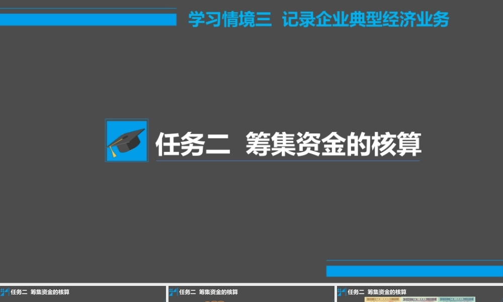 学习情境三 记录企业典型经济业务 任务2 筹集资金的核算.pptx
