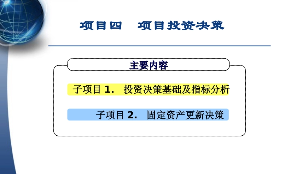 项目三 项目投资决策.ppt