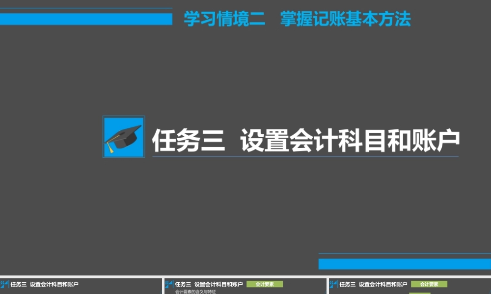 学习情境二 掌握记账的基本方法 任务3 设置会计科目和账户 - 会计要素.pptx