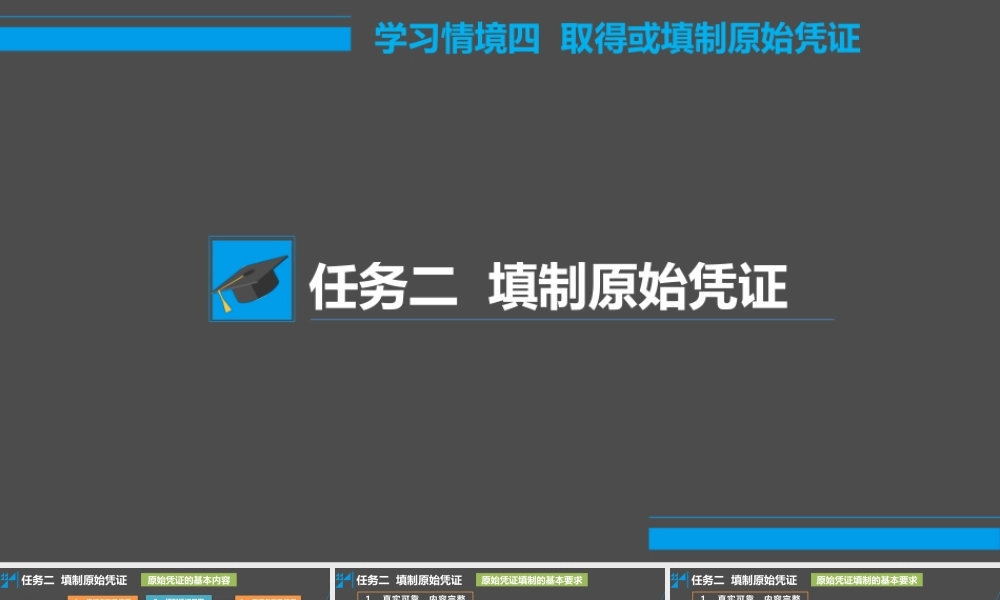 学习情境四 取得或填制原始凭证 任务2 填制原始凭证.pptx